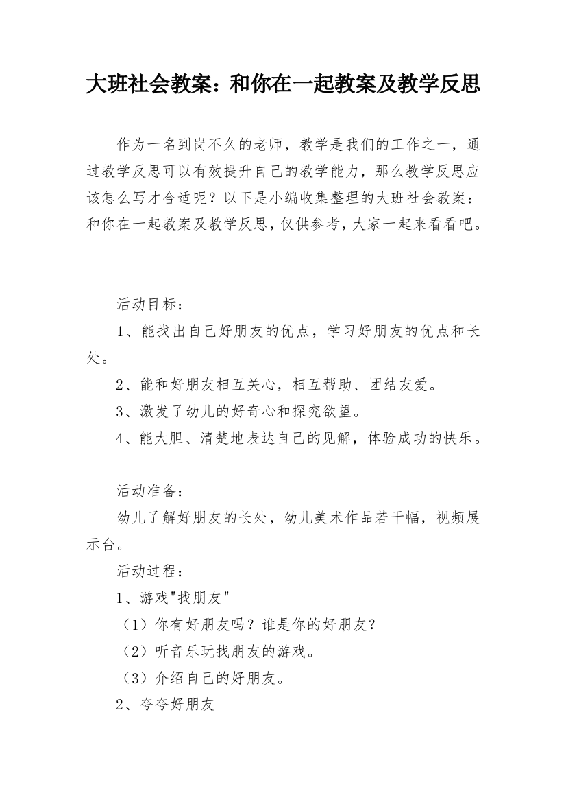 大班社会教案：和你在一起教案及教学反思