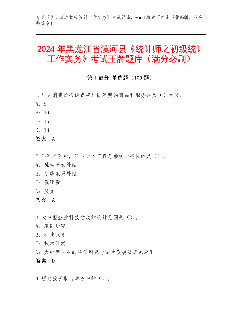 2024年黑龙江省漠河县《统计师之初级统计工作实务》考试王牌题库（满分必刷）