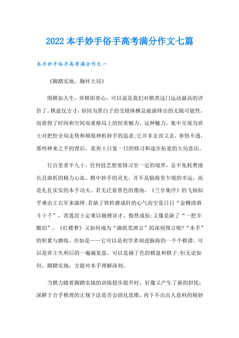 本手妙手俗手高考满分作文七篇