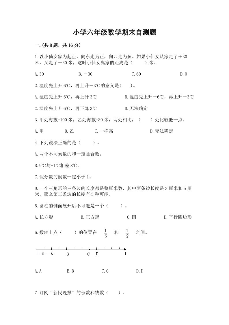 小学六年级数学期末自测题附答案【突破训练】