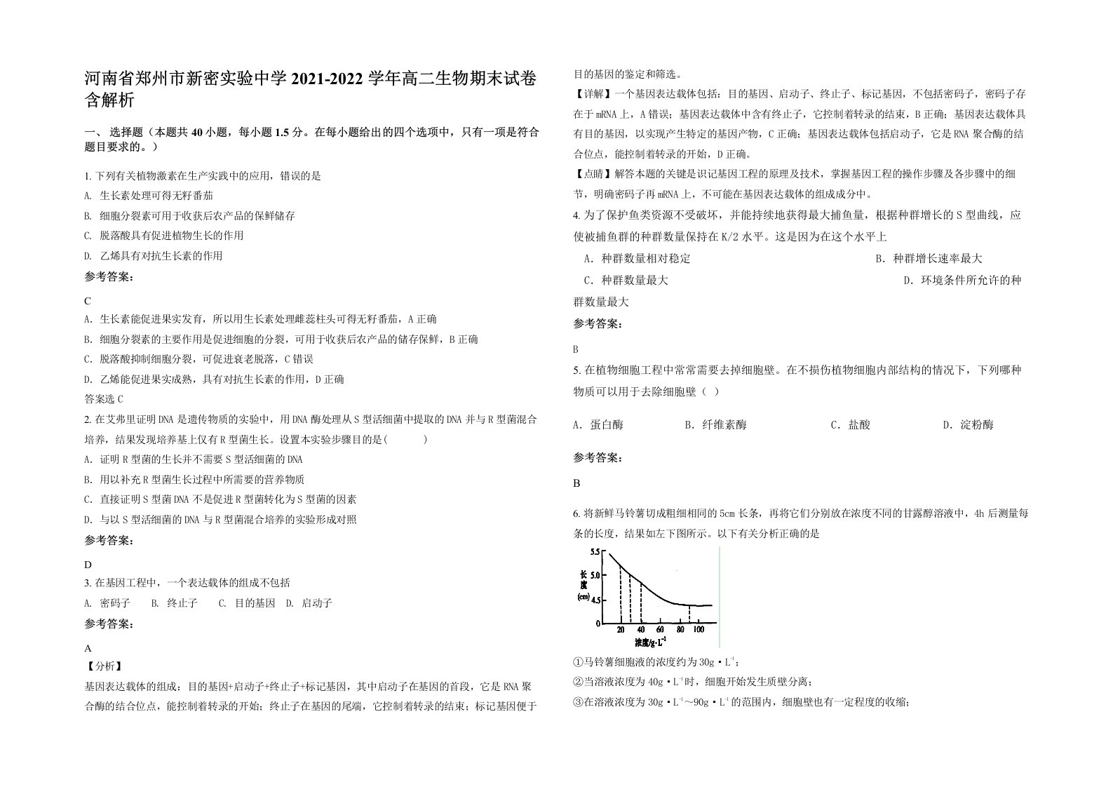 河南省郑州市新密实验中学2021-2022学年高二生物期末试卷含解析