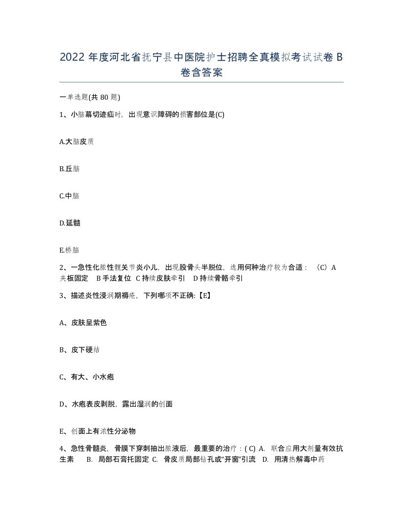 2022年度河北省抚宁县中医院护士招聘全真模拟考试试卷B卷含答案