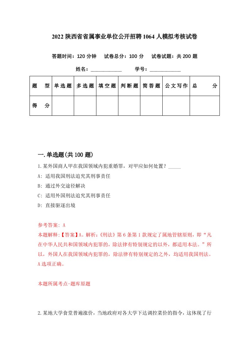 2022陕西省省属事业单位公开招聘1064人模拟考核试卷4