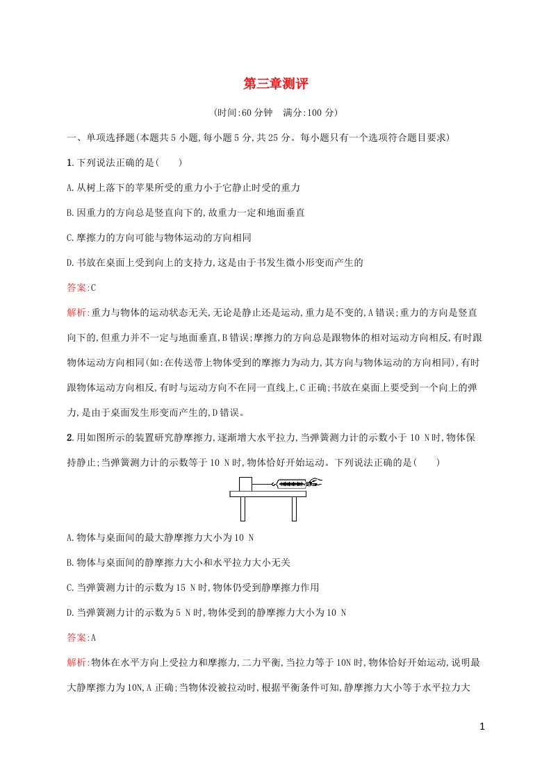 新教材适用高中物理第三章相互作用__力测评新人教版必修第一册