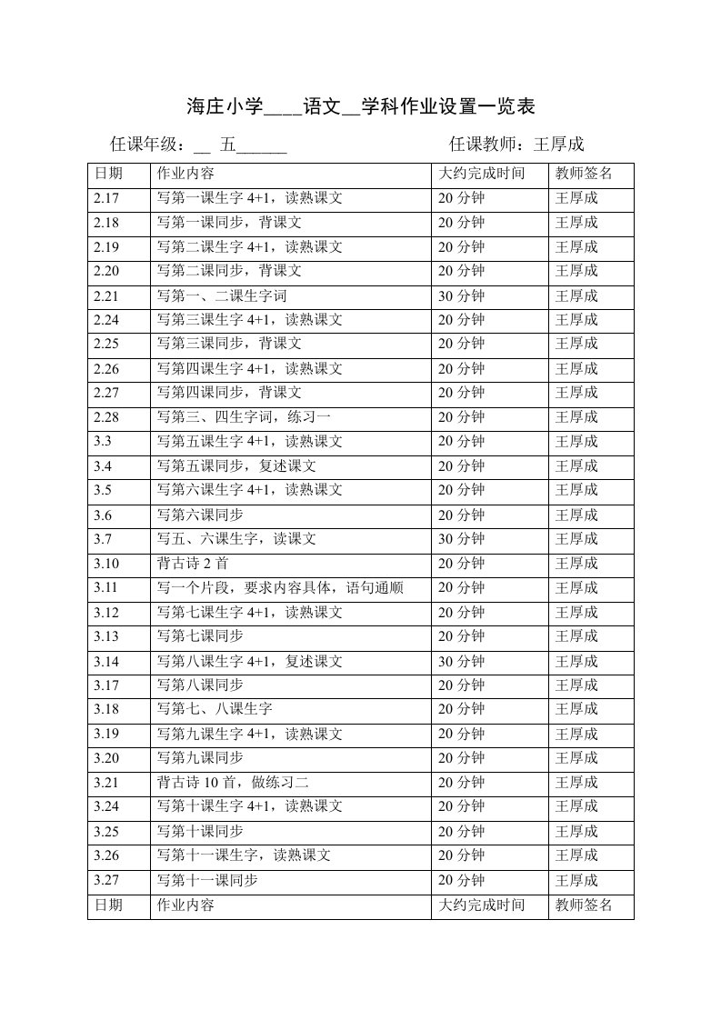 (王厚成)海庄小学作业设置表格