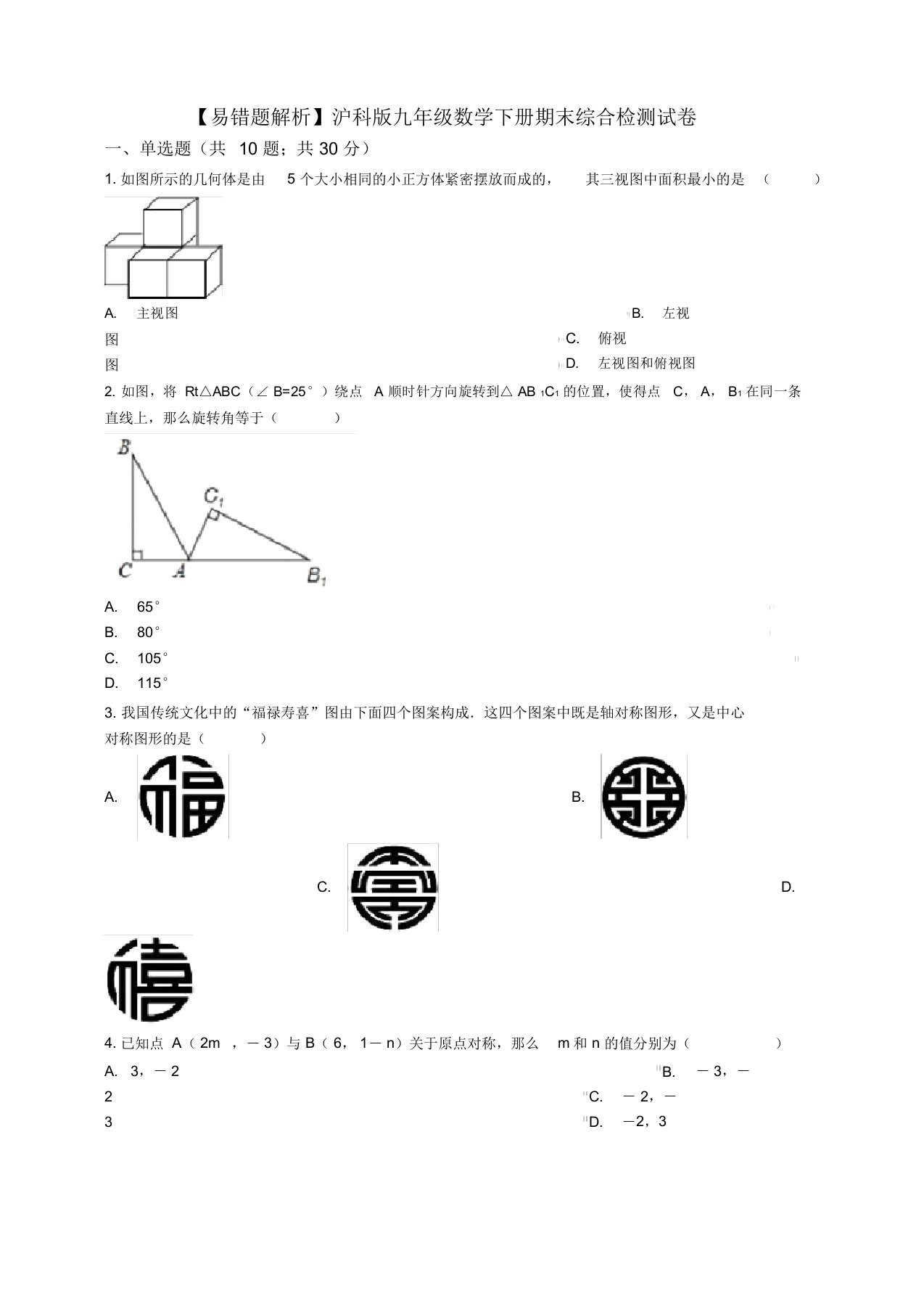 (易错题)沪科版九年级数学下册期末综合检测试卷(学生用)