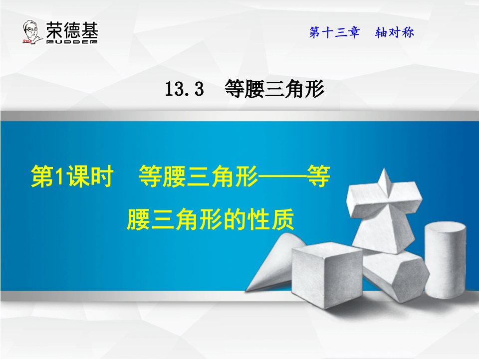 初二数学13.3.1等腰三角形——等腰三角形的性质课件讲义汇总