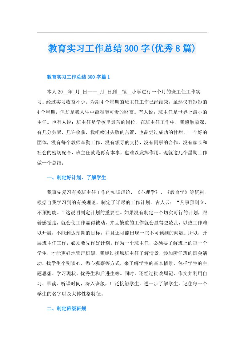 教育实习工作总结300字(优秀8篇)