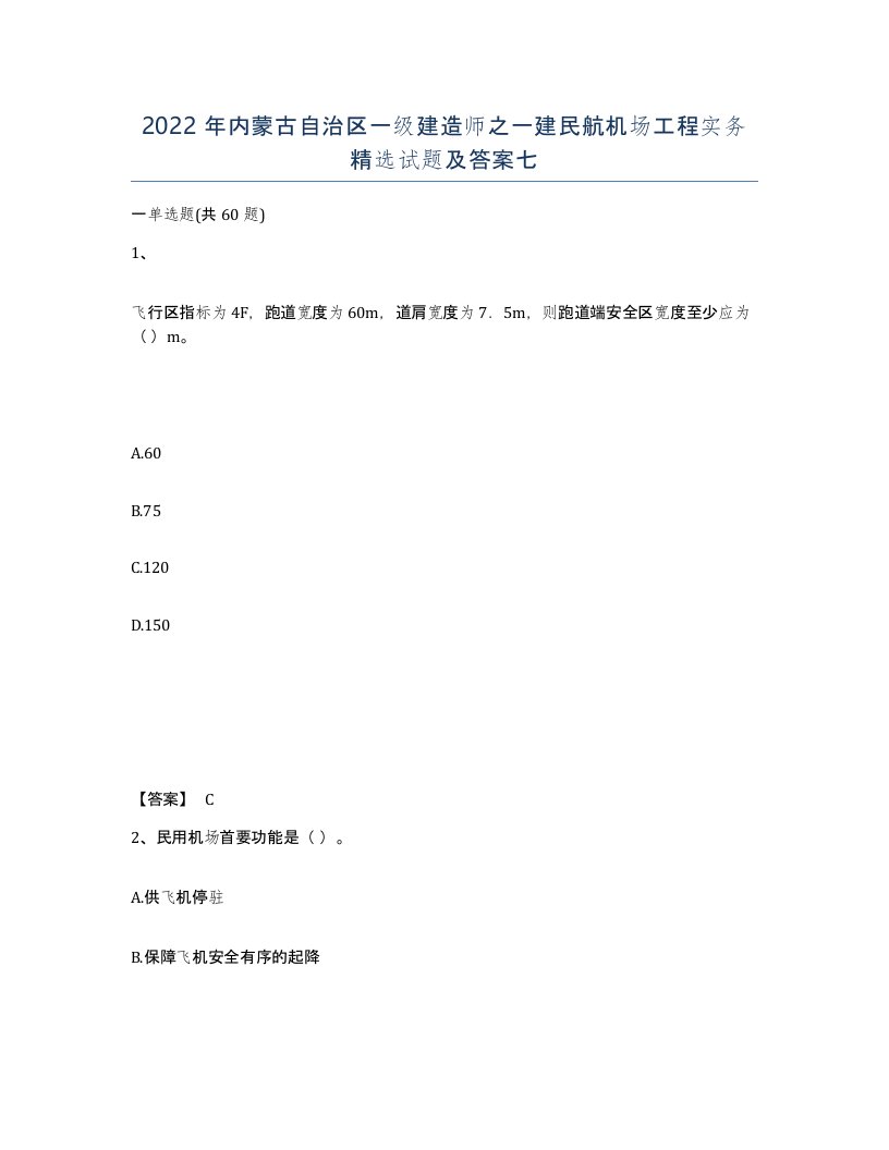 2022年内蒙古自治区一级建造师之一建民航机场工程实务试题及答案七