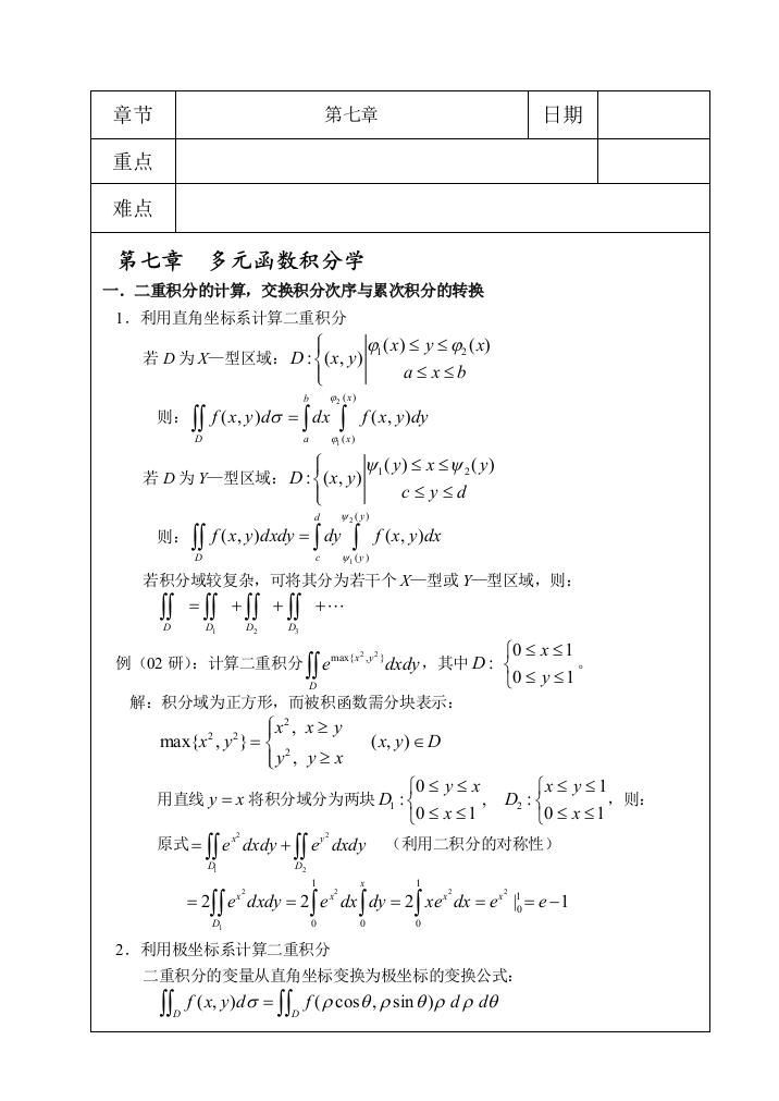 7高数选修多元积分