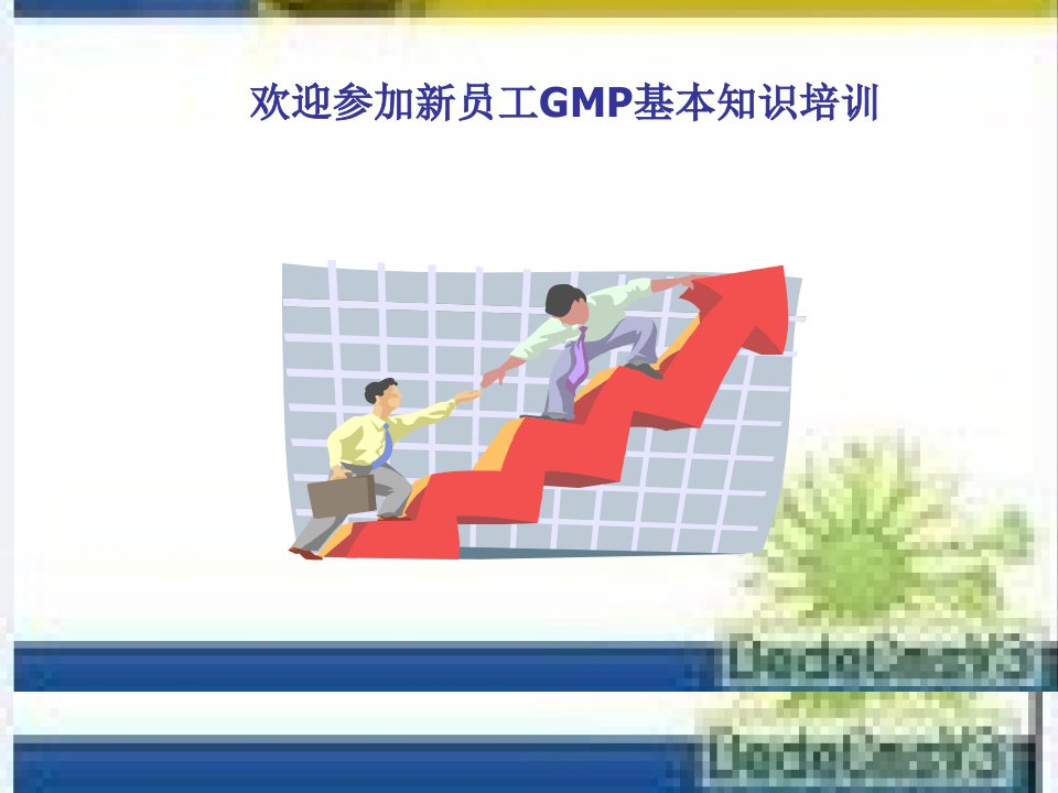 方案案例-GMP基本知识员工培训