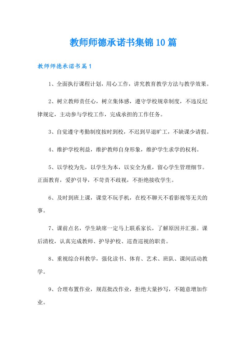 教师师德承诺书集锦10篇