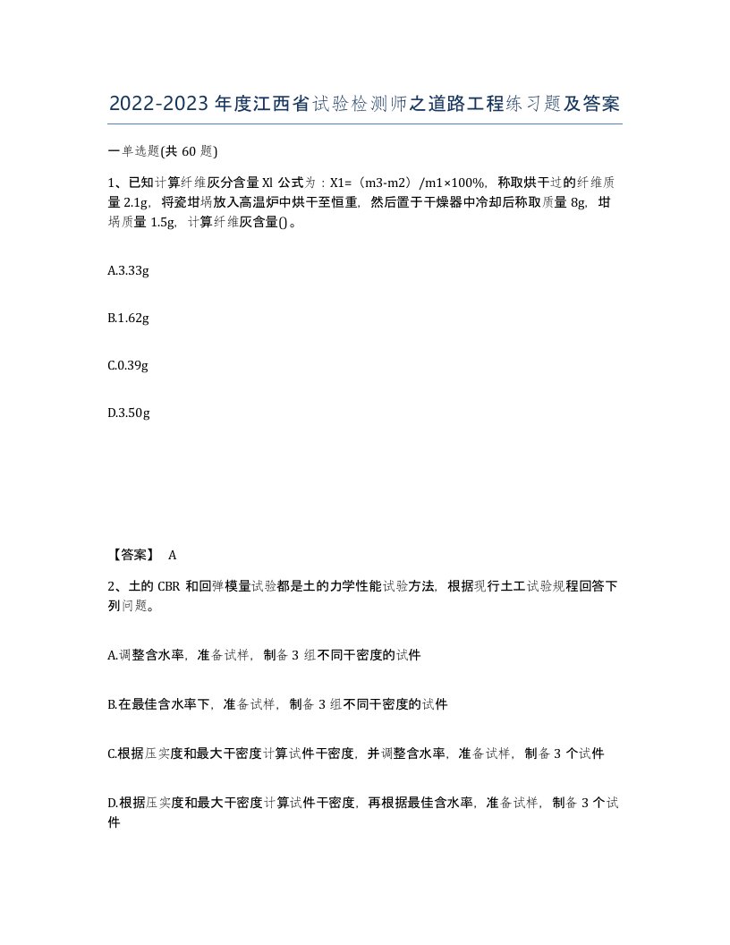 2022-2023年度江西省试验检测师之道路工程练习题及答案