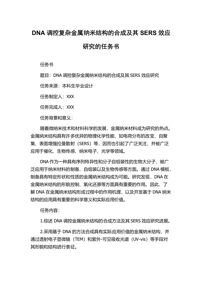 DNA调控复杂金属纳米结构的合成及其SERS效应研究的任务书