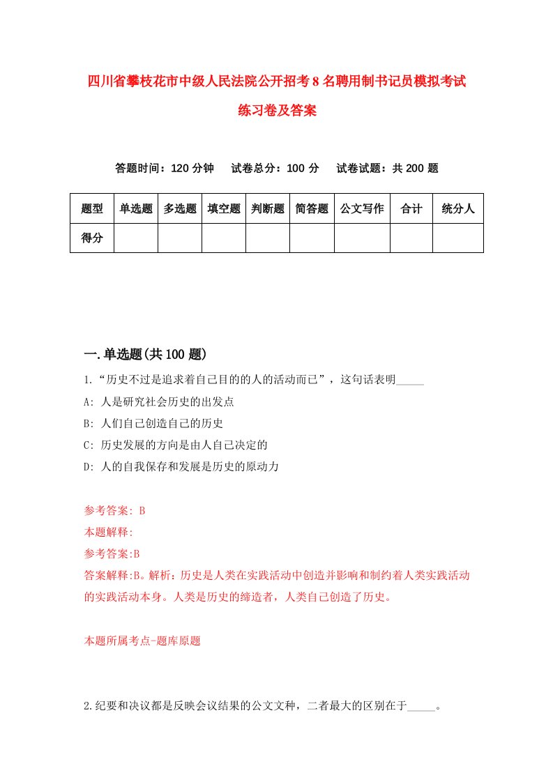 四川省攀枝花市中级人民法院公开招考8名聘用制书记员模拟考试练习卷及答案第5期