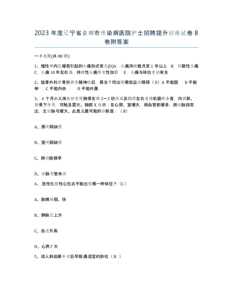 2023年度辽宁省盘锦市传染病医院护士招聘提升训练试卷B卷附答案