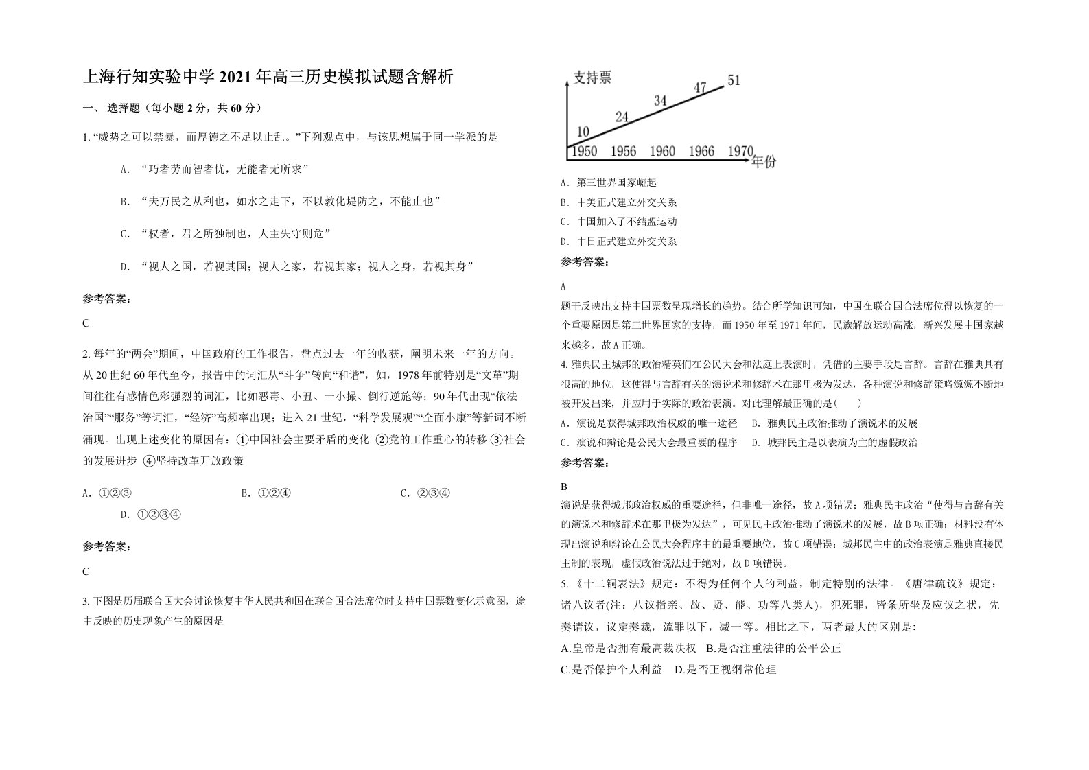 上海行知实验中学2021年高三历史模拟试题含解析