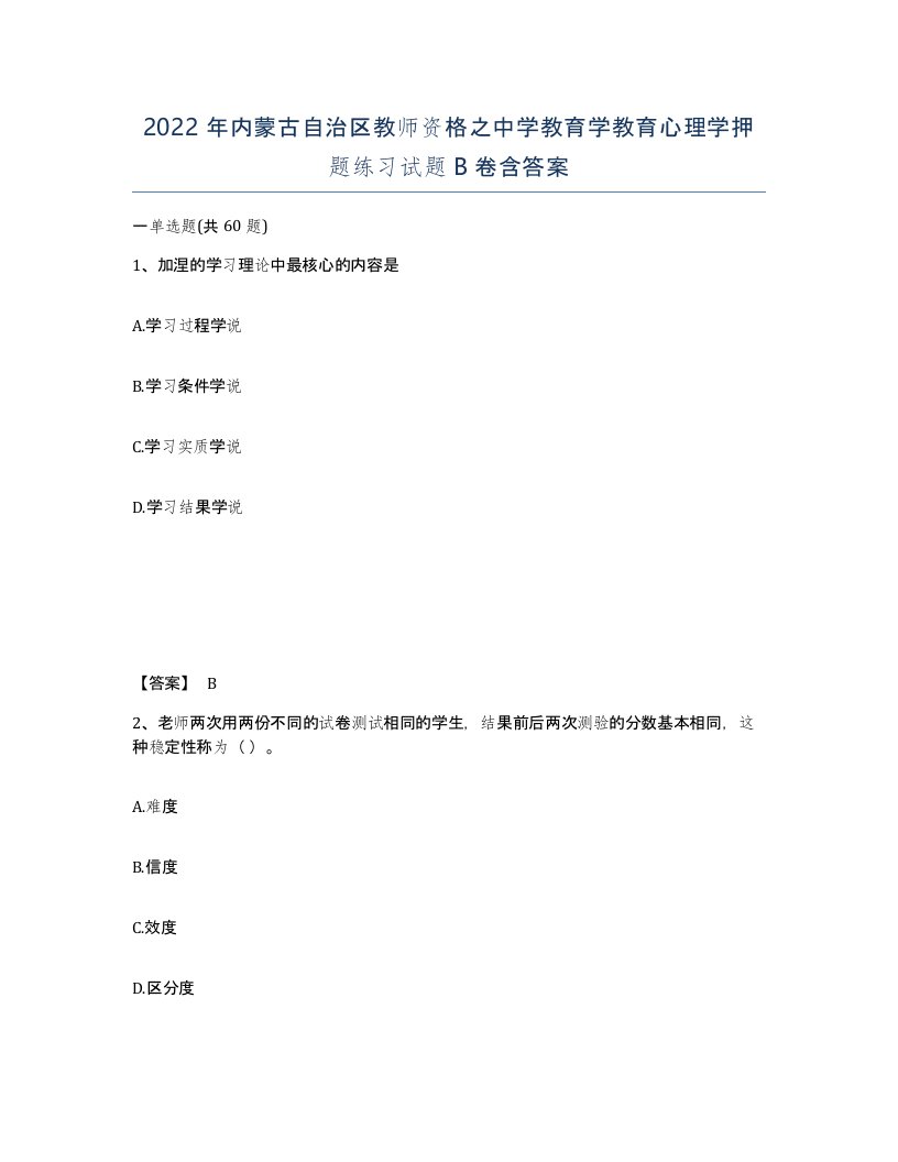 2022年内蒙古自治区教师资格之中学教育学教育心理学押题练习试题B卷含答案