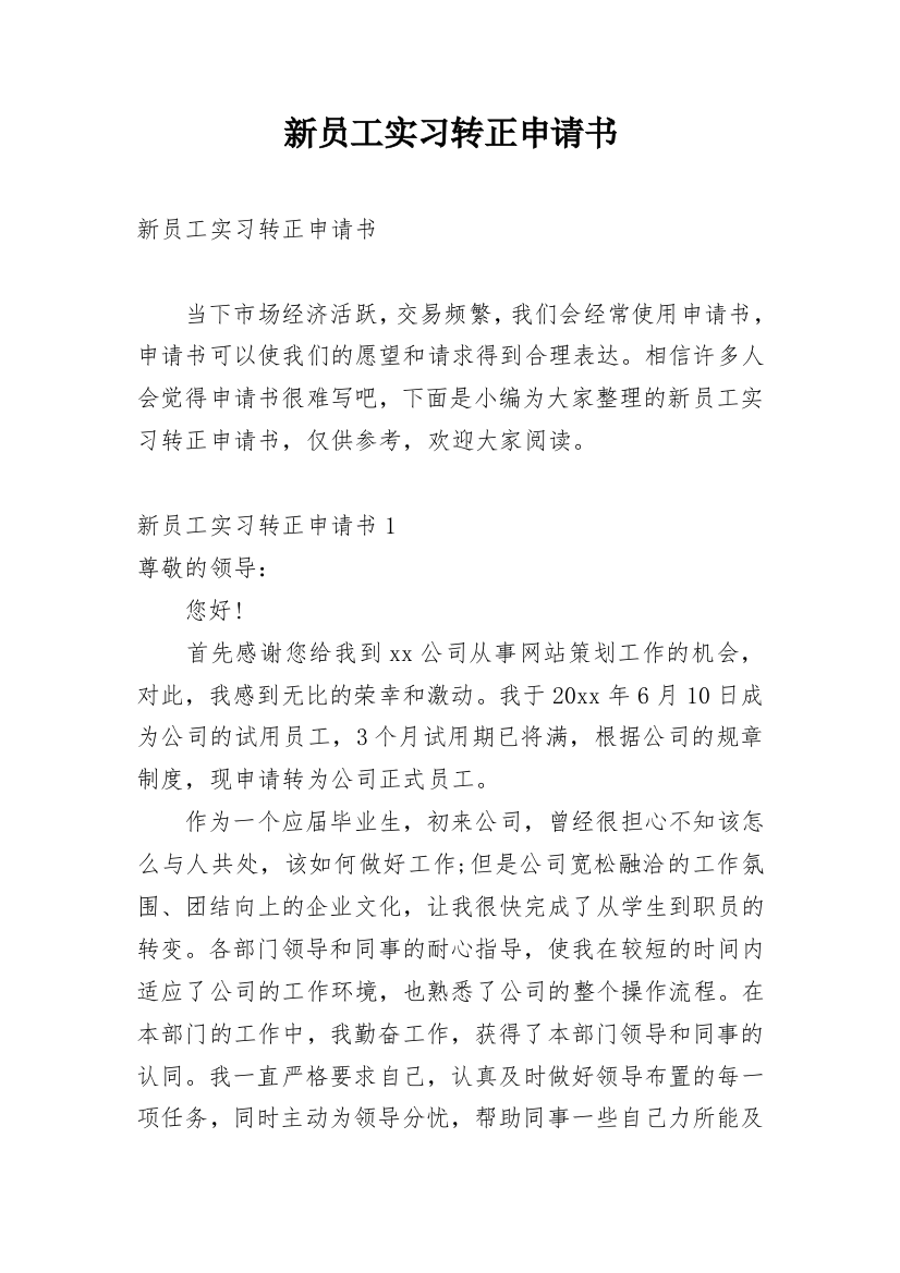 新员工实习转正申请书_2