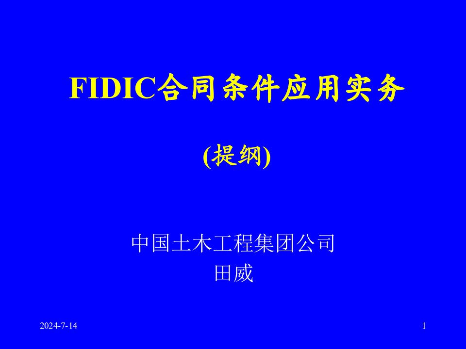 FIDIC合同条件应用实务