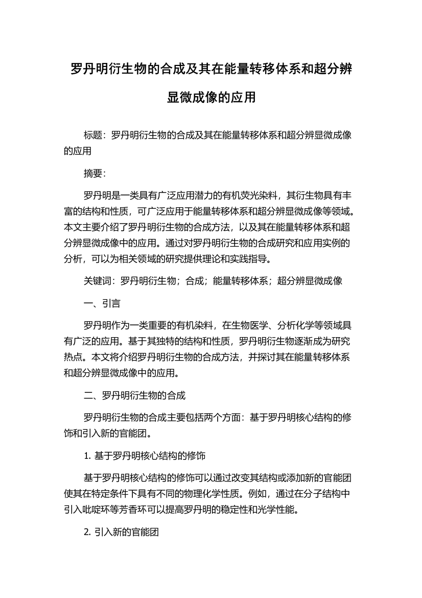 罗丹明衍生物的合成及其在能量转移体系和超分辨显微成像的应用