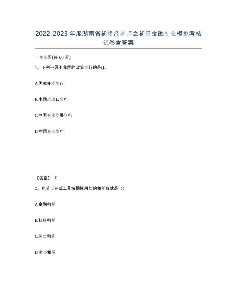 2022-2023年度湖南省初级经济师之初级金融专业模拟考核试卷含答案