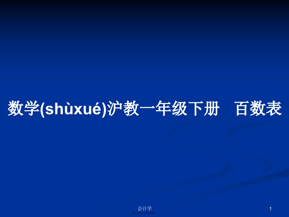 数学沪教一年级下册百数表学习教案