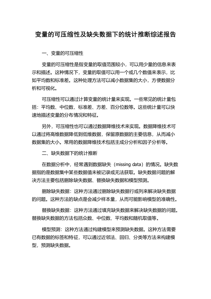 变量的可压缩性及缺失数据下的统计推断综述报告