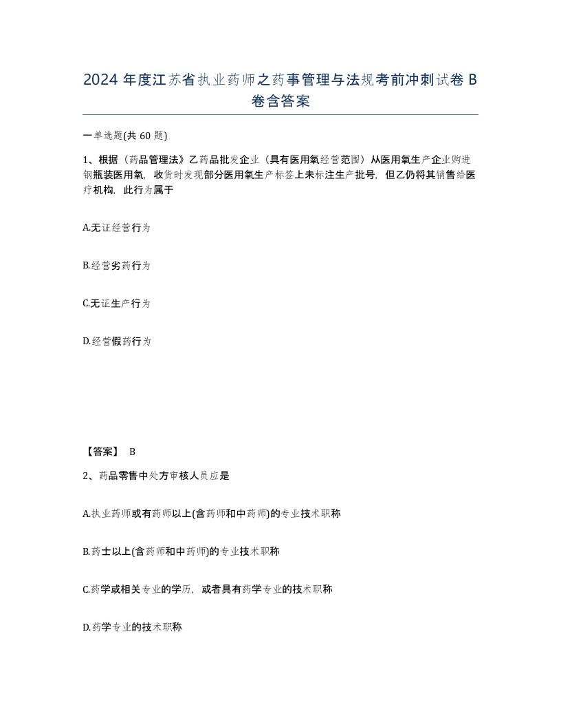 2024年度江苏省执业药师之药事管理与法规考前冲刺试卷B卷含答案