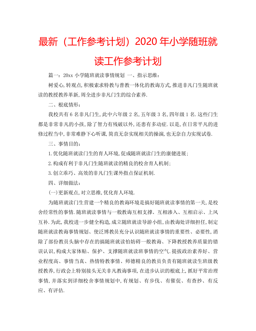 【精编】工作参考计划年小学随班就读工作参考计划