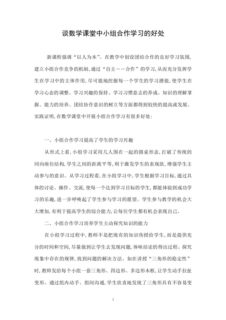 谈数学课堂中小组合作学习的好处