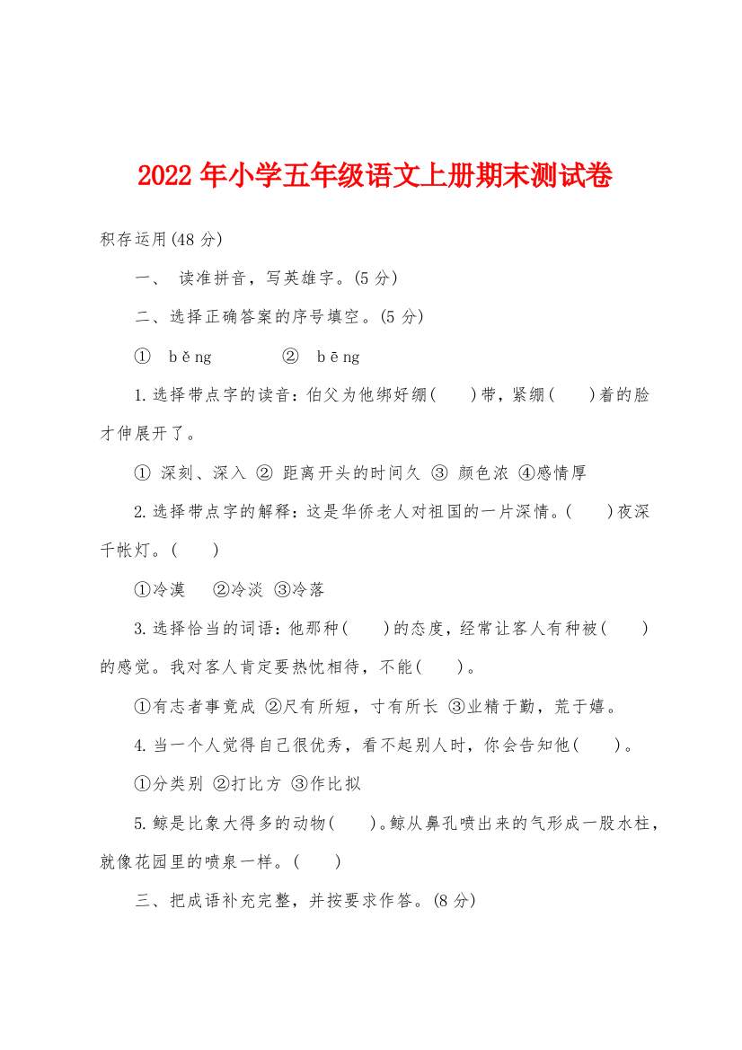 2022年小学五年级语文上册期末测试卷