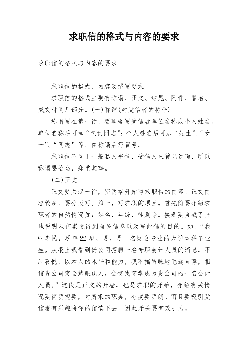 求职信的格式与内容的要求