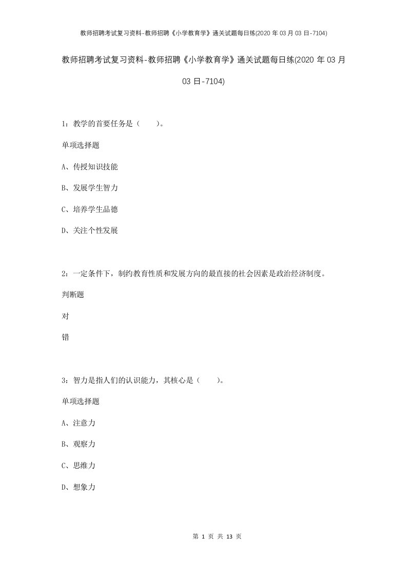 教师招聘考试复习资料-教师招聘小学教育学通关试题每日练2020年03月03日-7104