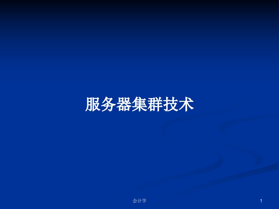 服务器集群技术PPT学习教案