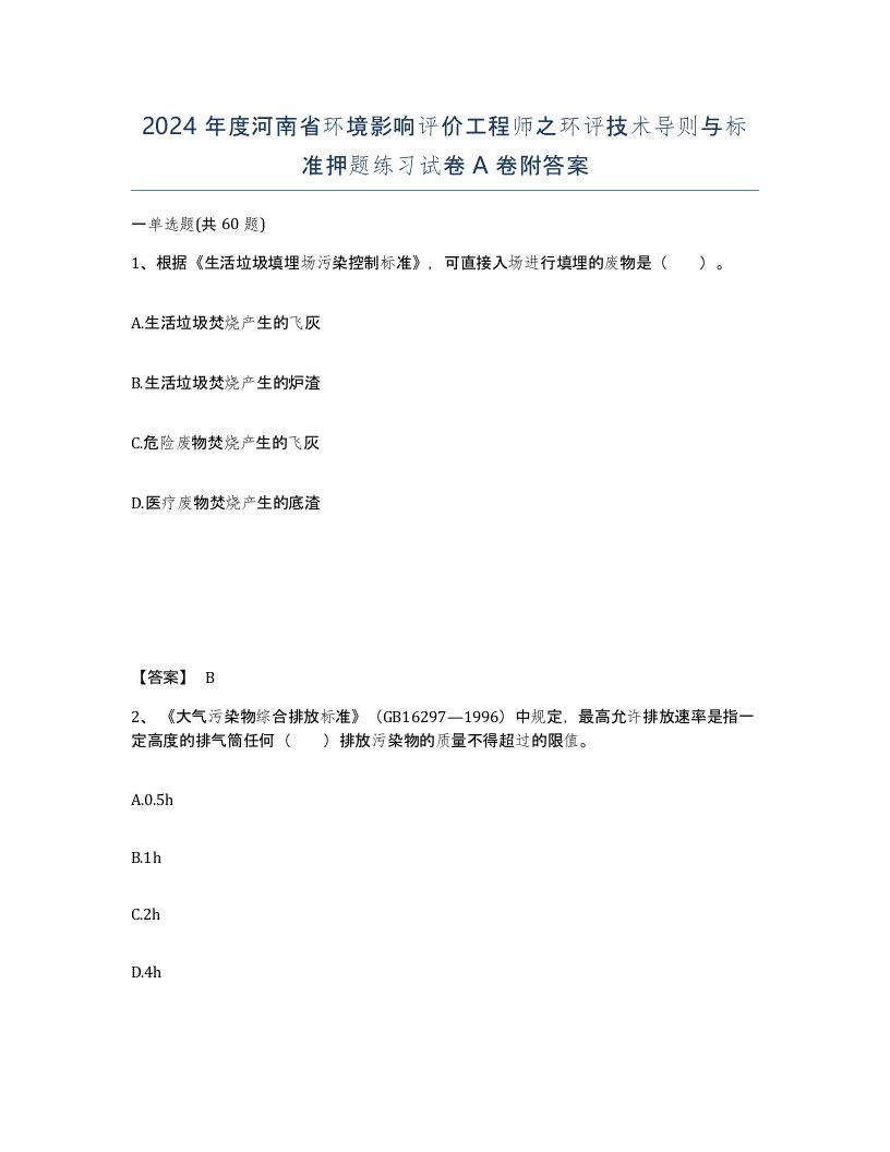 2024年度河南省环境影响评价工程师之环评技术导则与标准押题练习试卷A卷附答案