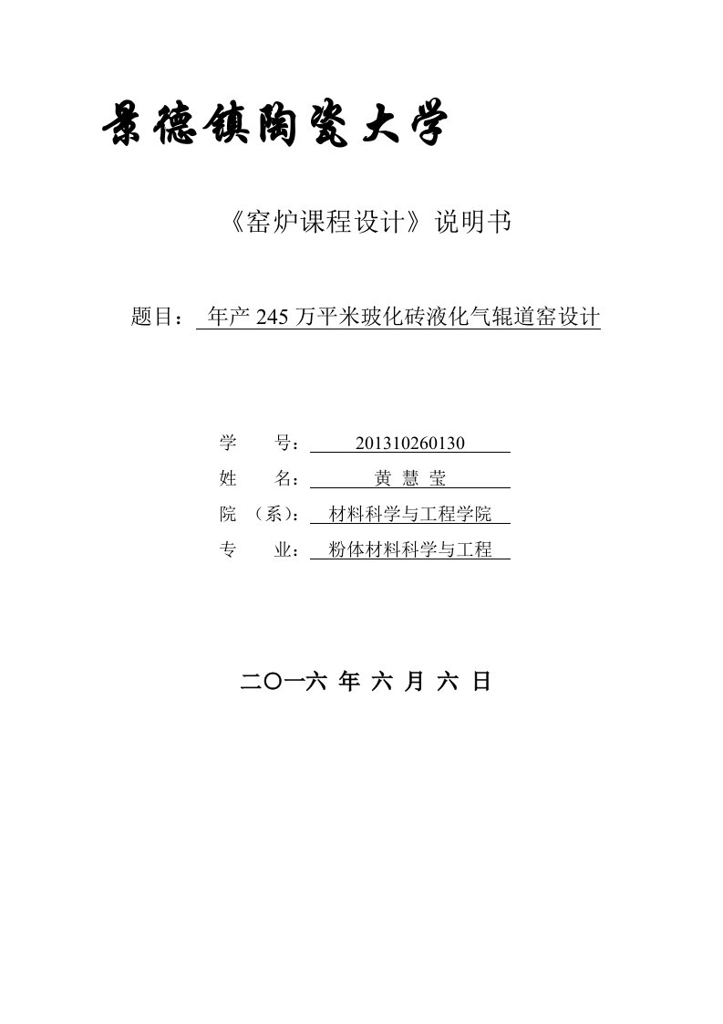 年产245万平米玻化砖液化气辊道窑设计--课程设计说明书