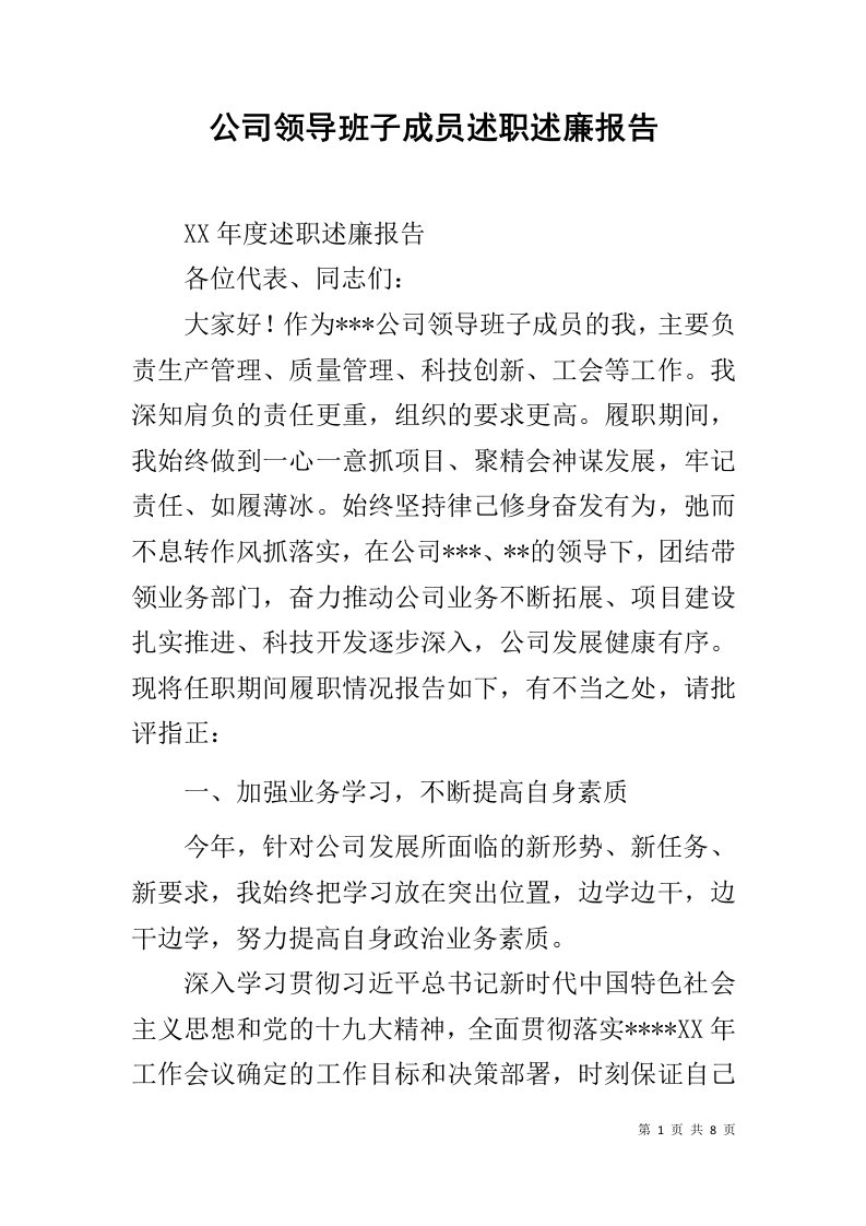 公司领导班子成员述职述廉报告