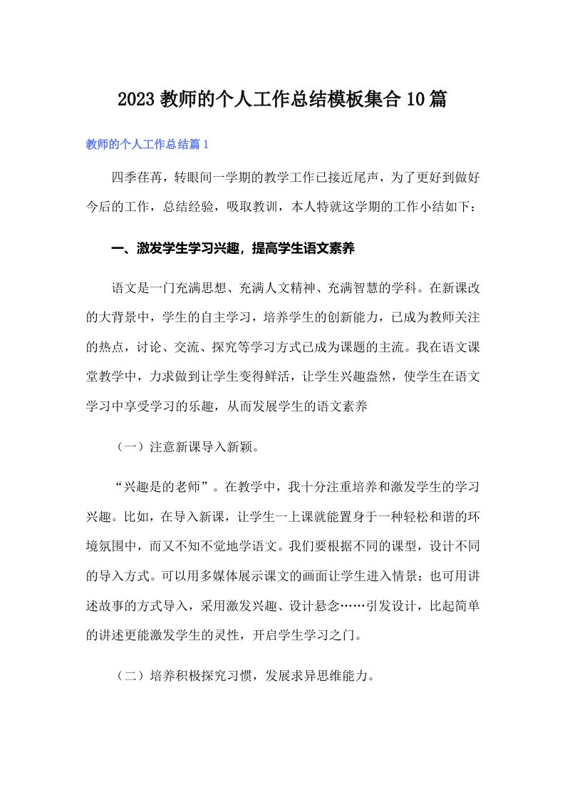 2023教师的个人工作总结模板集合10篇