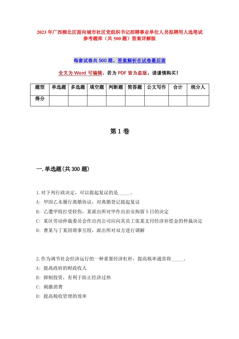 2023年广西柳北区面向城市社区党组织书记招聘事业单位人员拟聘用人选笔试参考题库共500题答案详解版