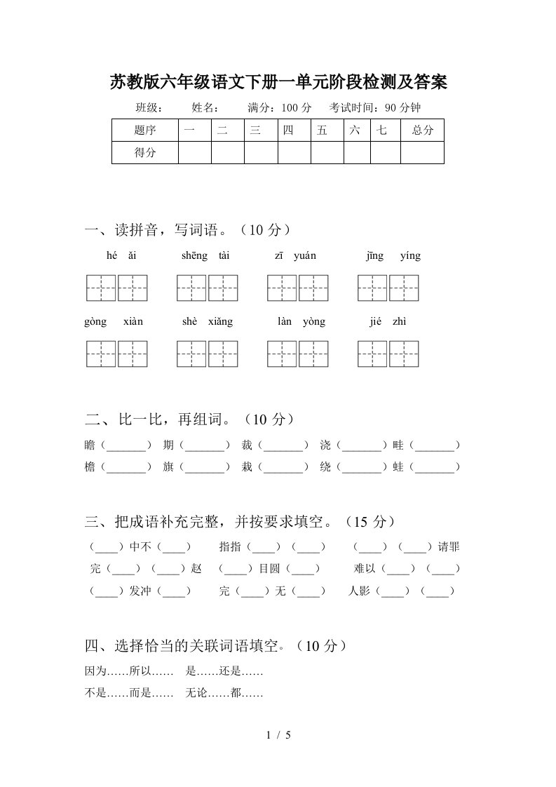 苏教版六年级语文下册一单元阶段检测及答案