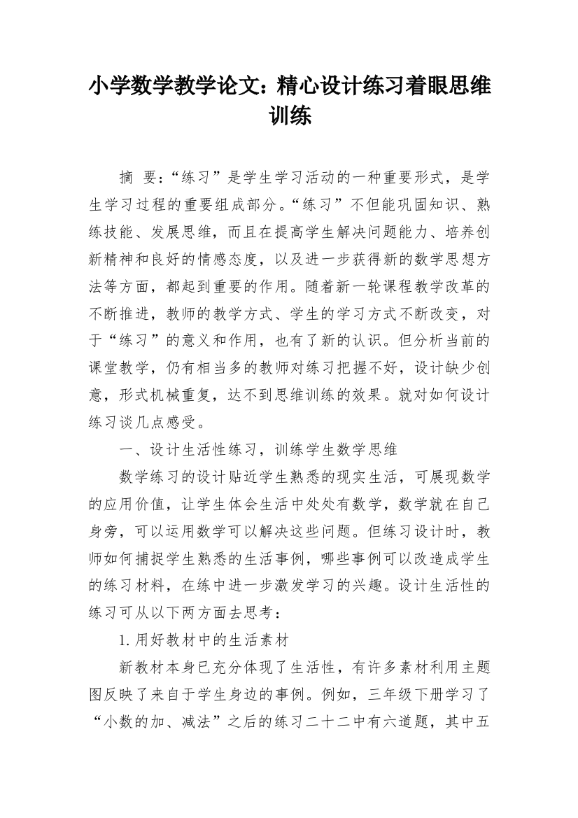 小学数学教学论文：精心设计练习着眼思维训练