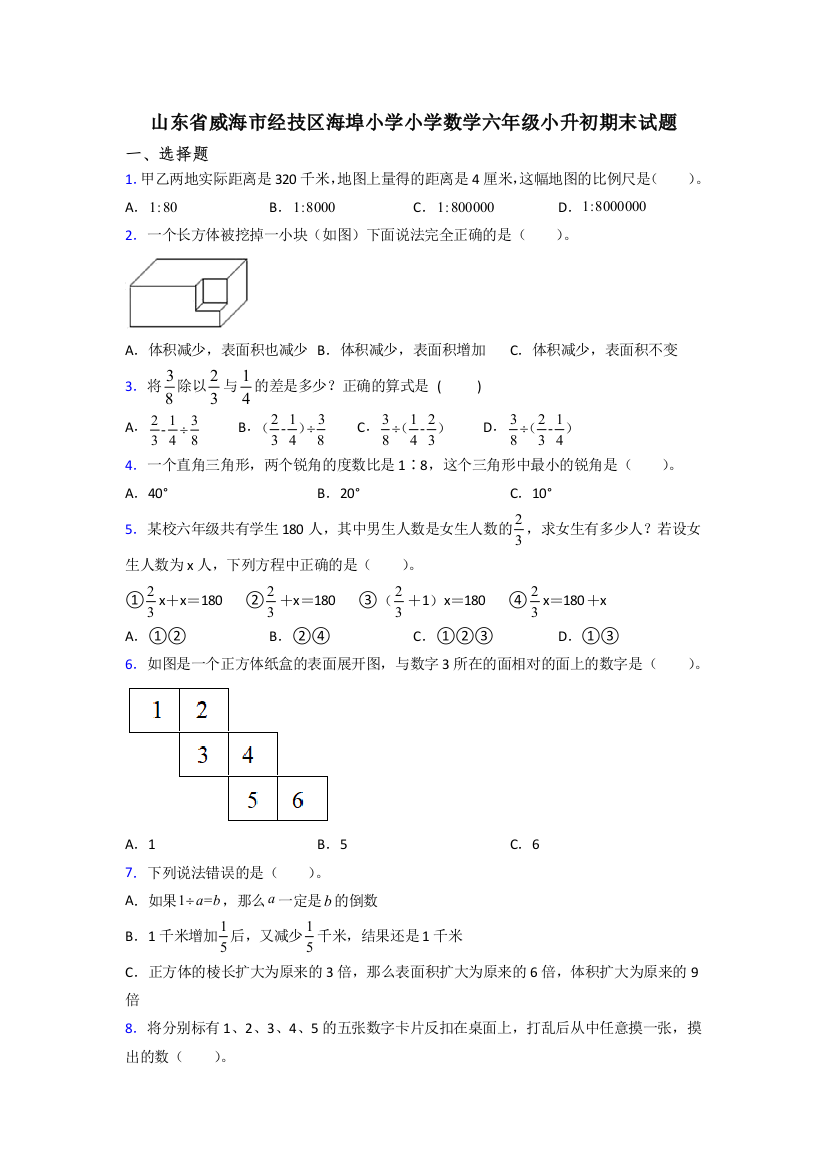 山东省威海市经技区海埠小学小学数学六年级小升初期末试题