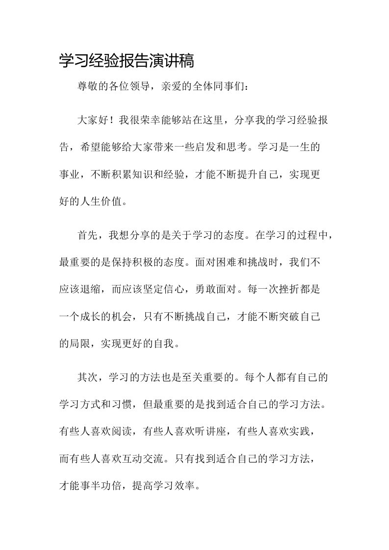 学习经验报告演讲稿