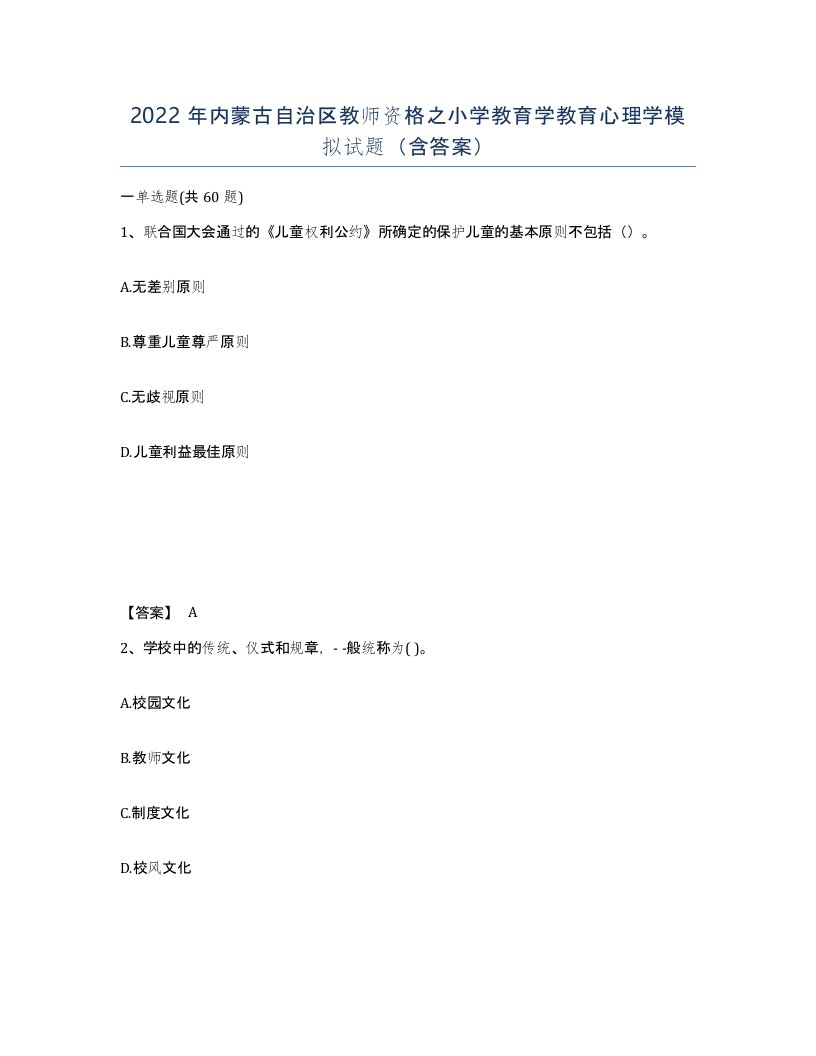 2022年内蒙古自治区教师资格之小学教育学教育心理学模拟试题含答案