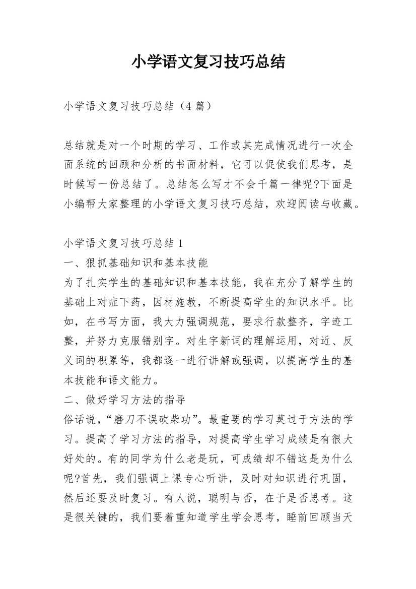 小学语文复习技巧总结