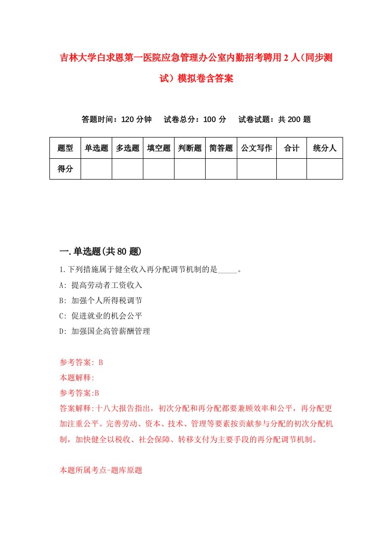 吉林大学白求恩第一医院应急管理办公室内勤招考聘用2人同步测试模拟卷含答案7