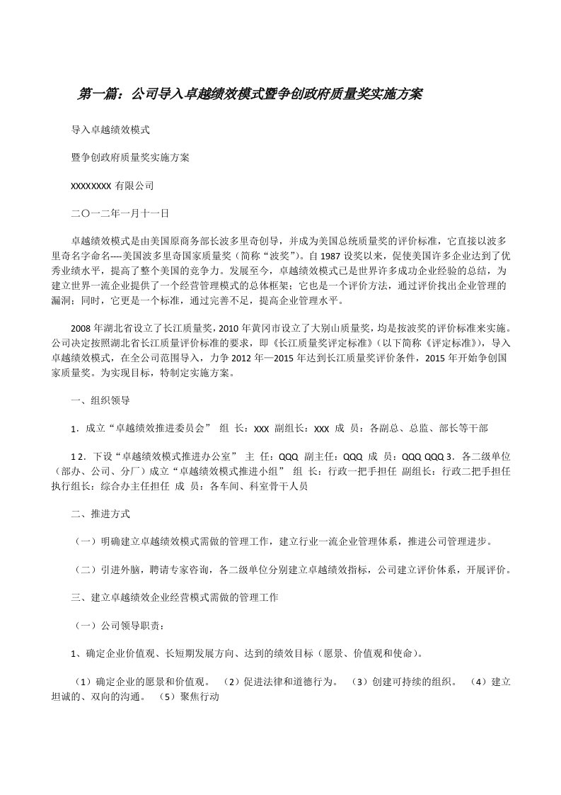 公司导入卓越绩效模式暨争创政府质量奖实施方案（共5篇）[修改版]