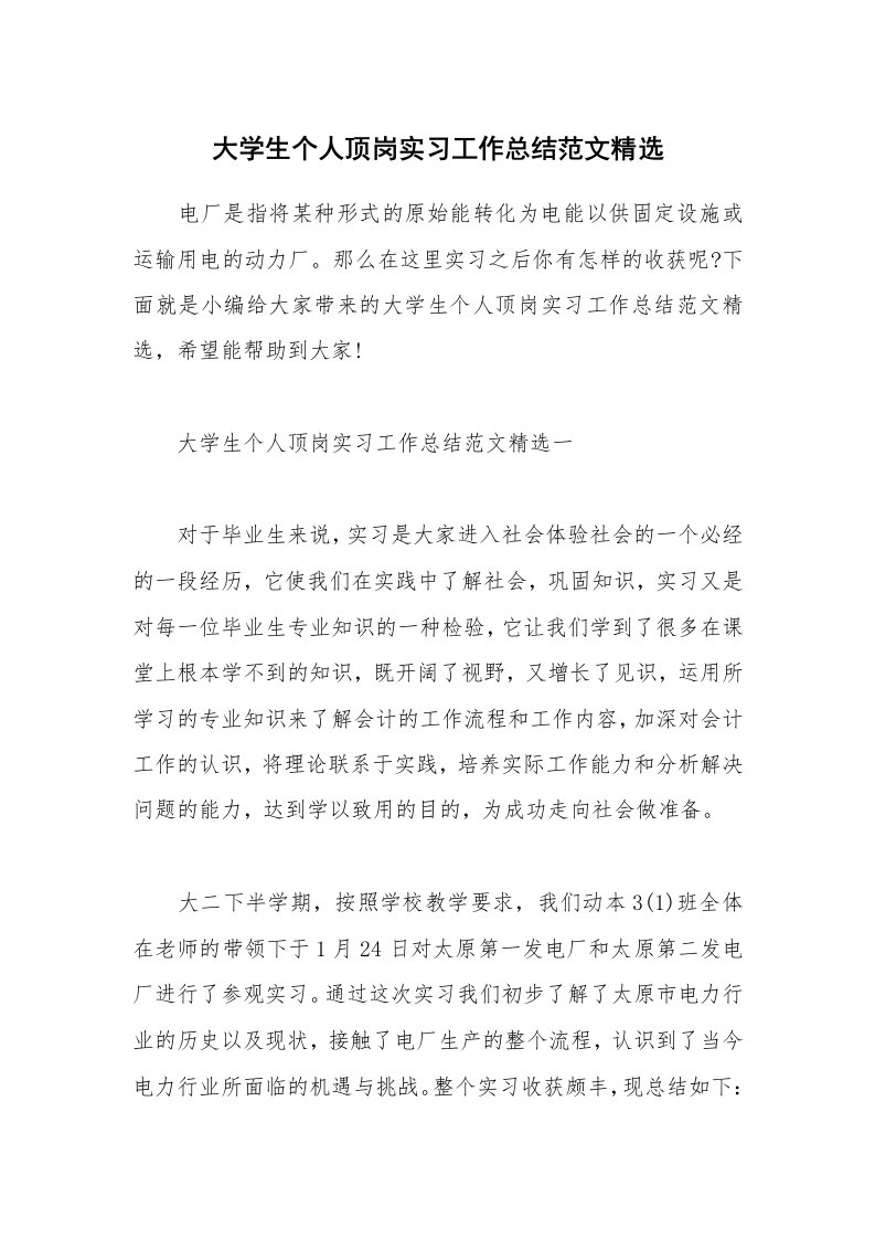 个人报告_大学生个人顶岗实习工作总结范文精选