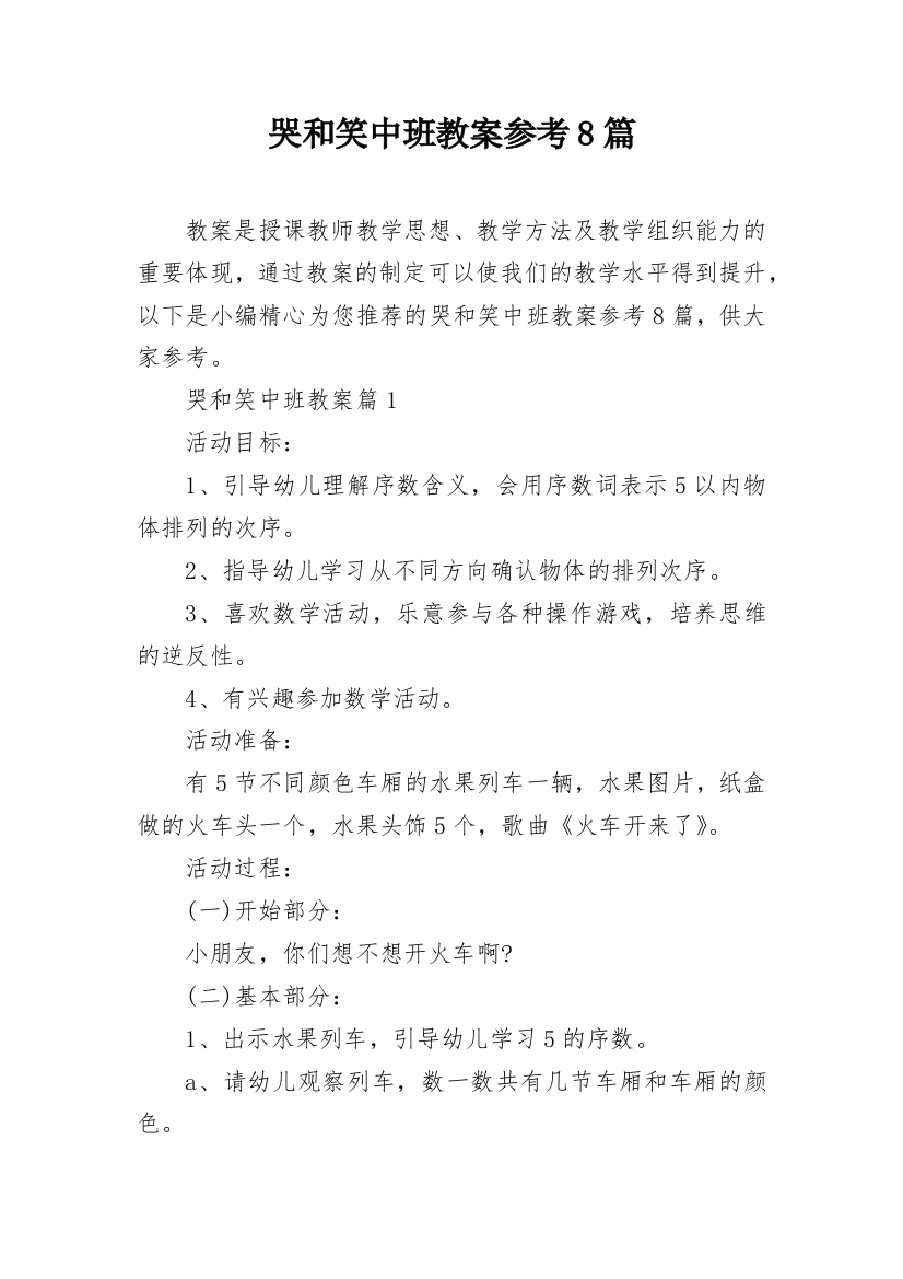 哭和笑中班教案参考8篇